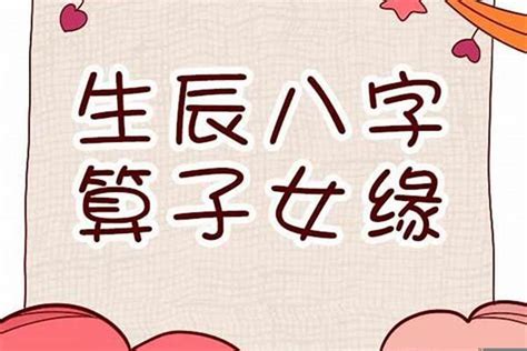 八字子女宮|八字子女宫详解 怎么算自己的子女宫